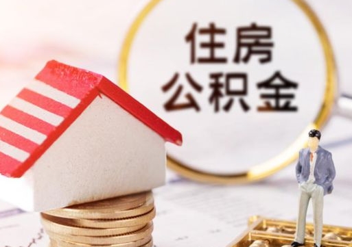 莱州套公积金的最好办法（如何套住房公积金）