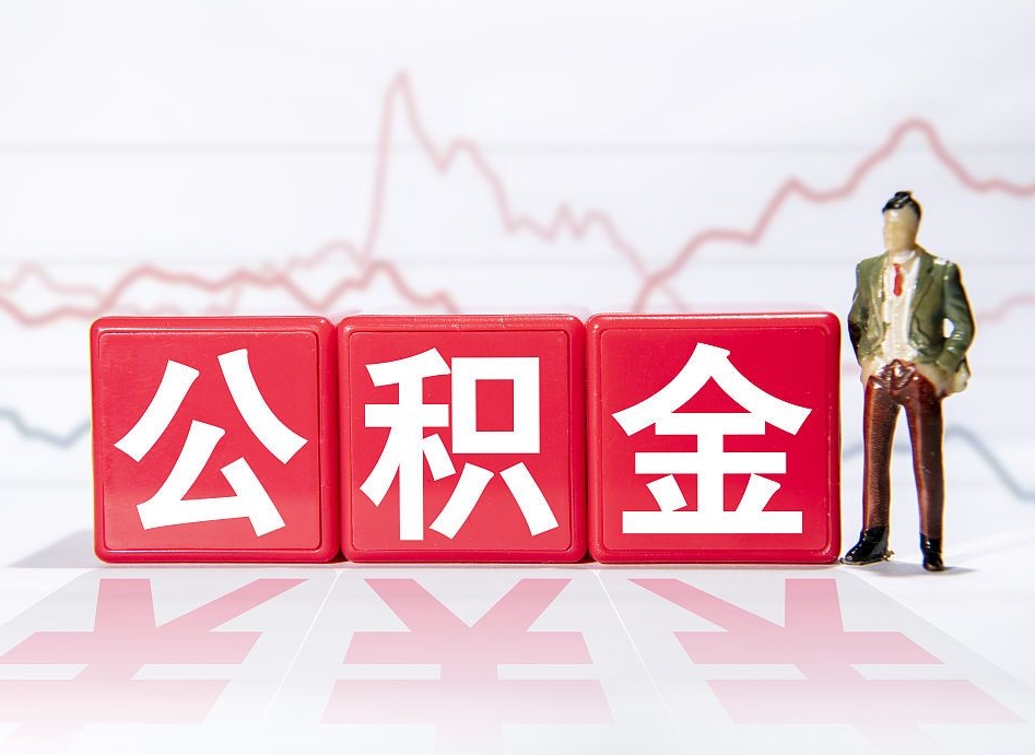 莱州公积金提取中介（提取公积金中介费用是多少）