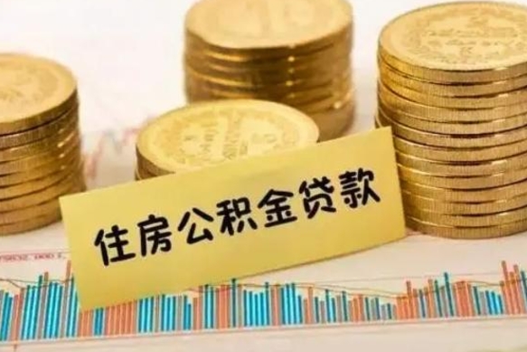 莱州急用钱怎么把公积金取出来（急用钱怎么能把公积金取出来）