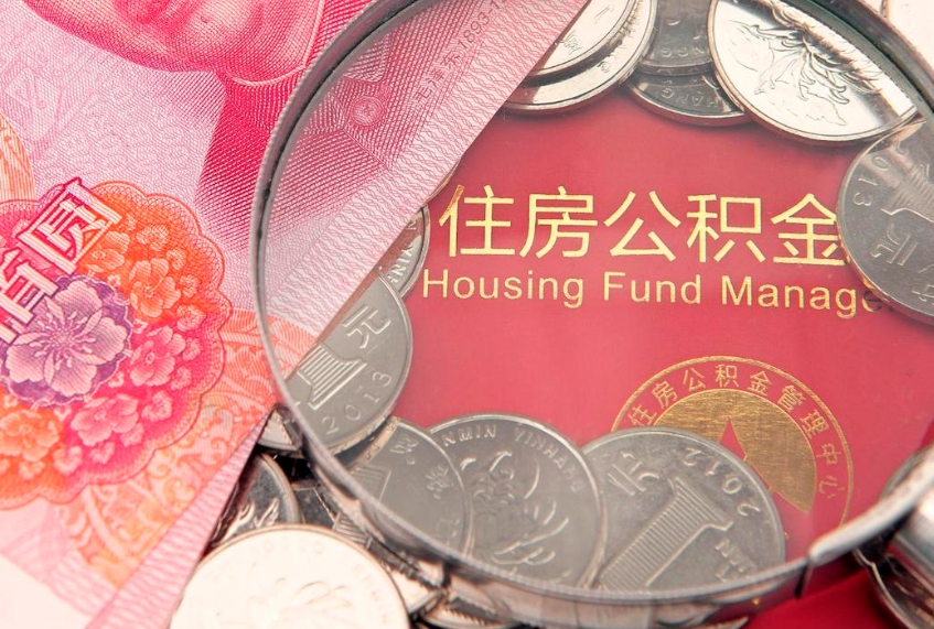 莱州公积金急用钱怎么提取（急用钱怎么取住房公积金）